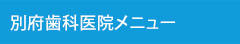 別府歯科医院メニュー