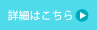 詳細はこちら