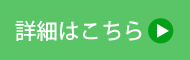 詳細はこちら