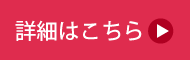 詳細はこちら