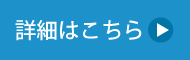 詳細はこちら