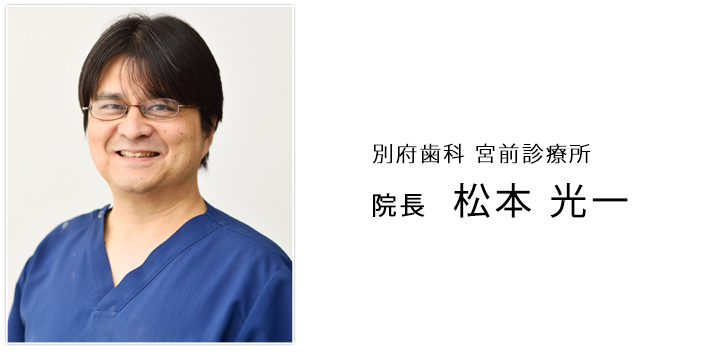 別府歯科 宮前診療所 院長 豊島 寛司