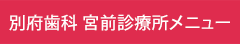 別府歯科 宮前診療所メニュー