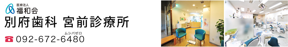 別府歯科 宮前診療所
