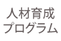 人材育成プログラム