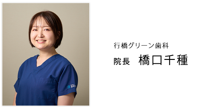 行橋グリーン歯科 院長 橋口千種
